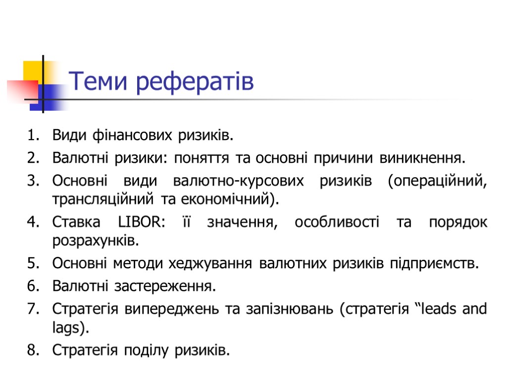 Теми рефератів Види фінансових ризиків. Валютні ризики: поняття та основні причини виникнення. Основні види